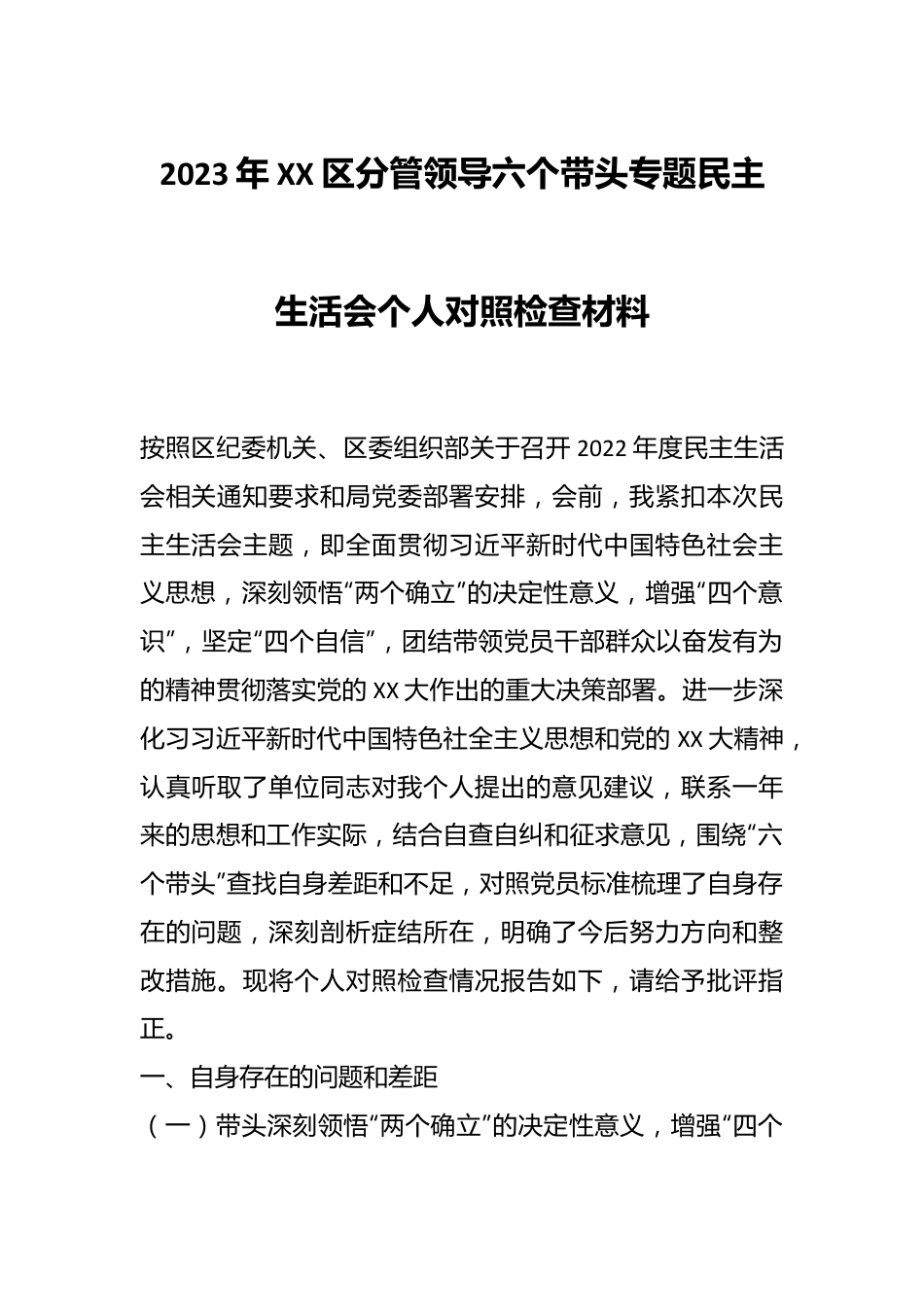 2023年XX区分管领导六个带头专题民主生活会个人对照检查材料.docx_第1页