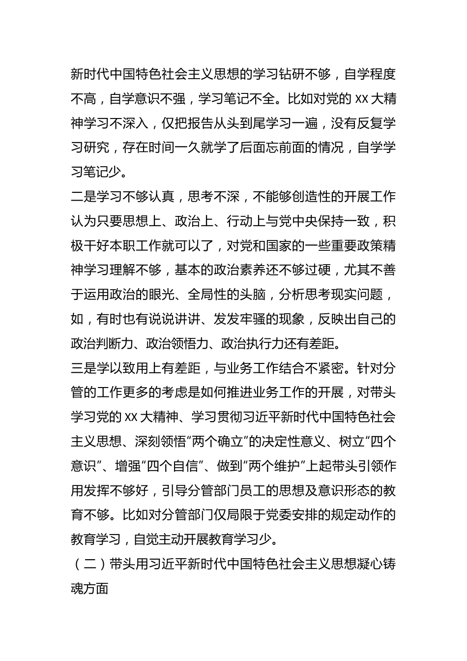2023年XX区分管领导六个带头专题民主生活会个人对照检查材料.docx_第3页