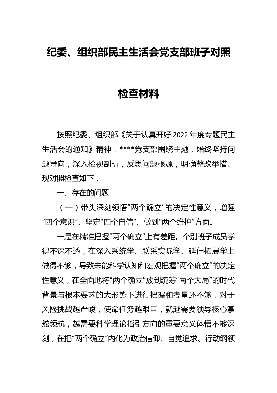 纪委、组织部民主生活会党支部班子对照检查材料.docx_第1页
