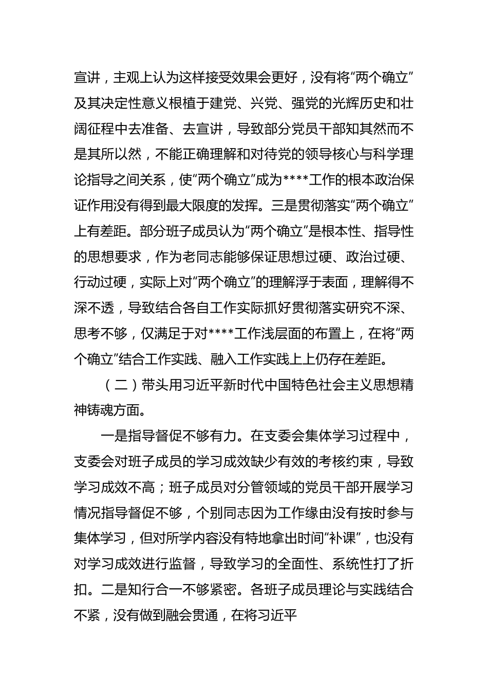 纪委、组织部民主生活会党支部班子对照检查材料.docx_第3页