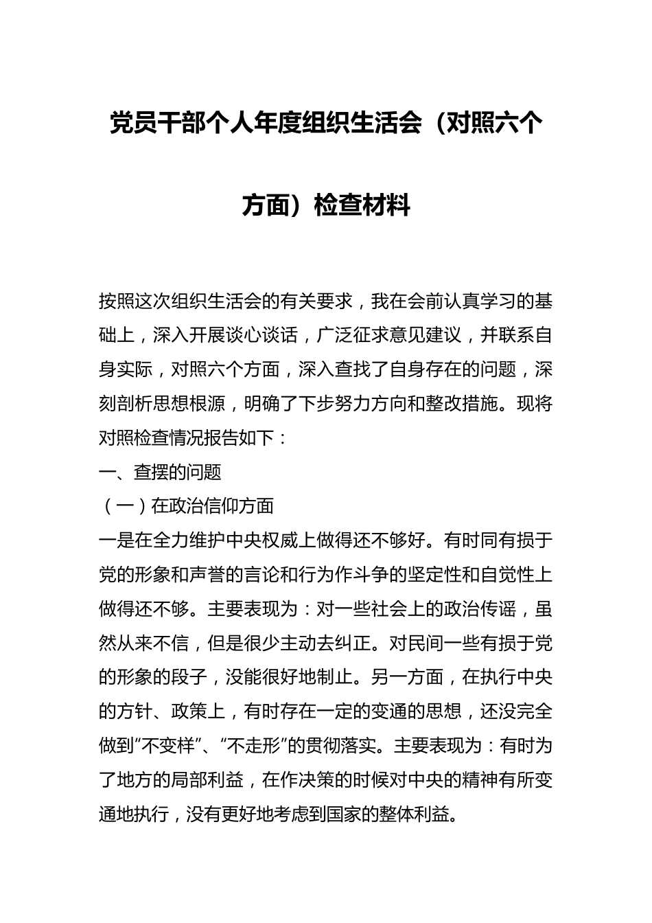 党员干部个人年度组织生活会（对照六个方面）检查材料.docx_第1页