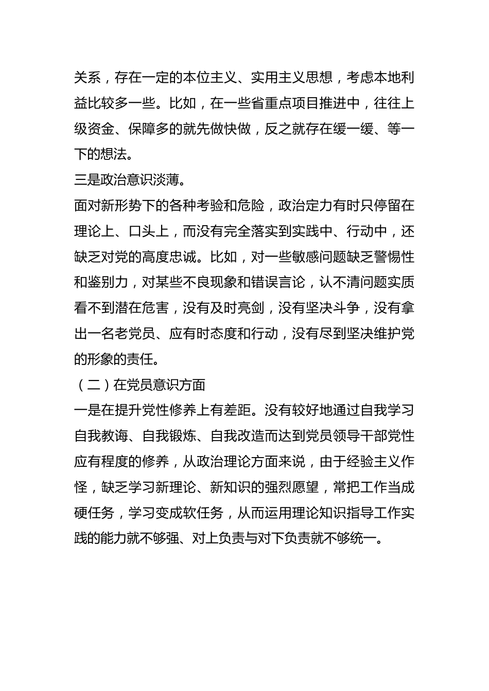 党员干部个人年度组织生活会（对照六个方面）检查材料.docx_第3页