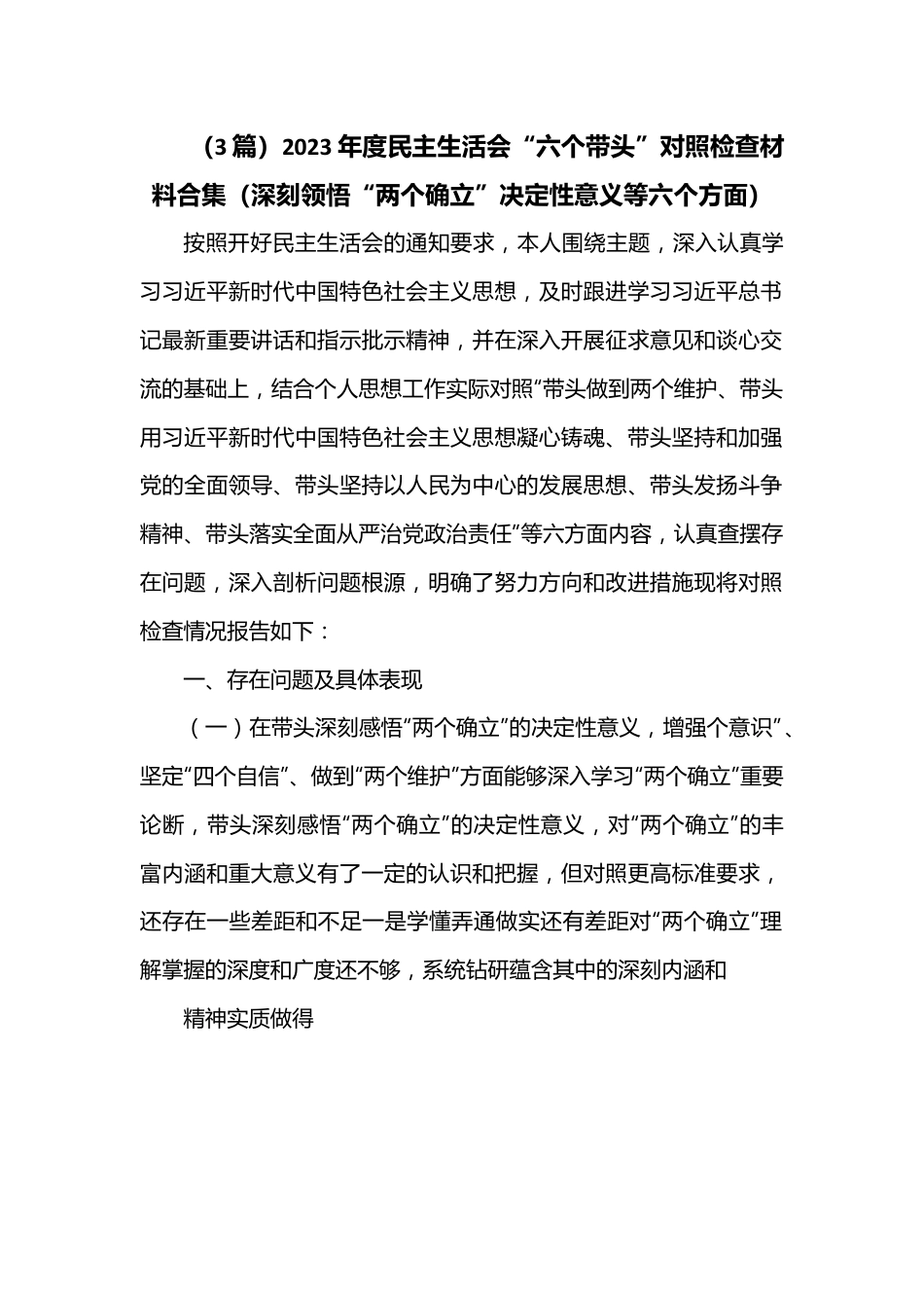 （3篇）2023年度民主生活会“六个带头”对照检查材料合集（深刻领悟“两个确立”决定性意义等六个方面）.docx_第1页