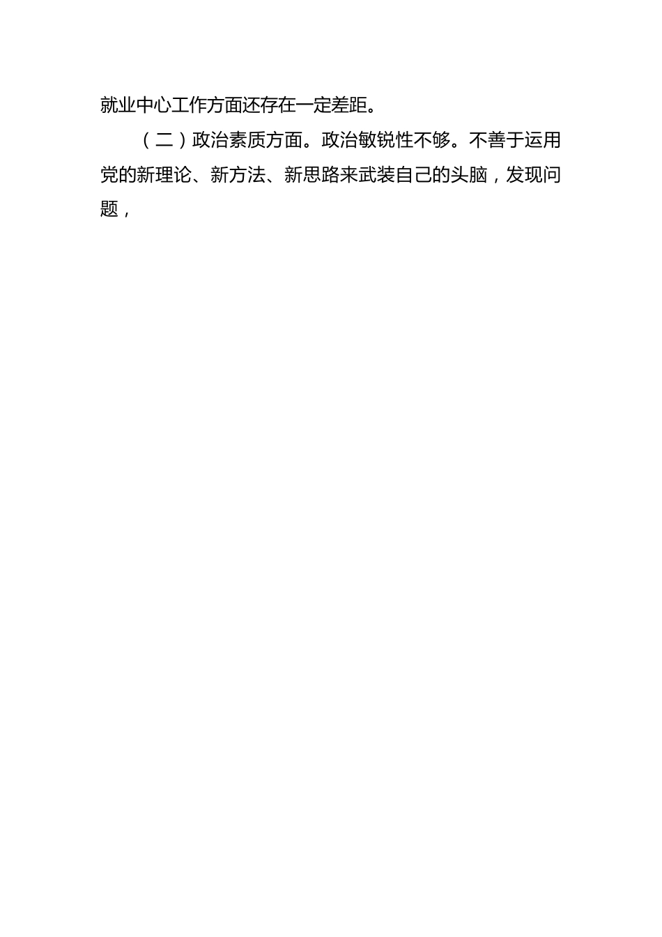 XX县就创中心书记主题教育民主生活会六个方面对照检查材料.docx_第2页