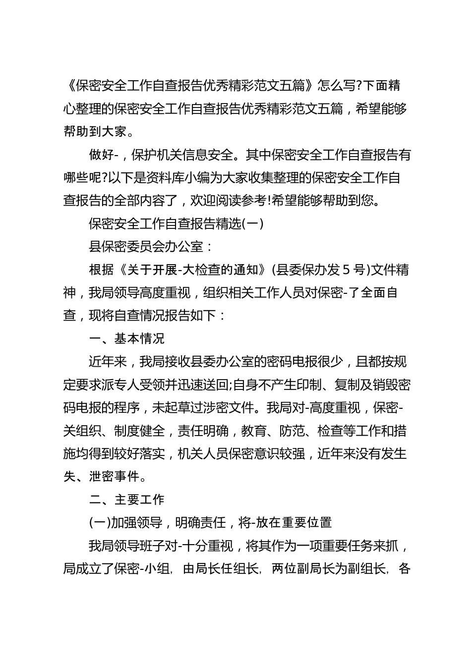 保密安全工作自查报告优秀精彩范文五篇.docx_第2页