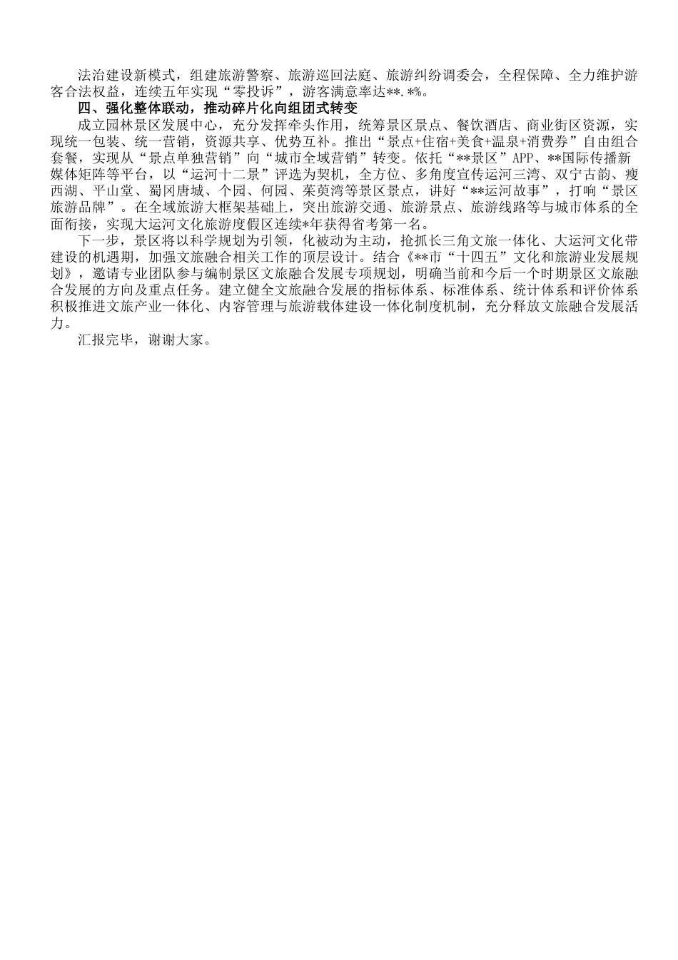 在2023年全市文旅产业发展大会上的汇报发言材料.doc_第2页