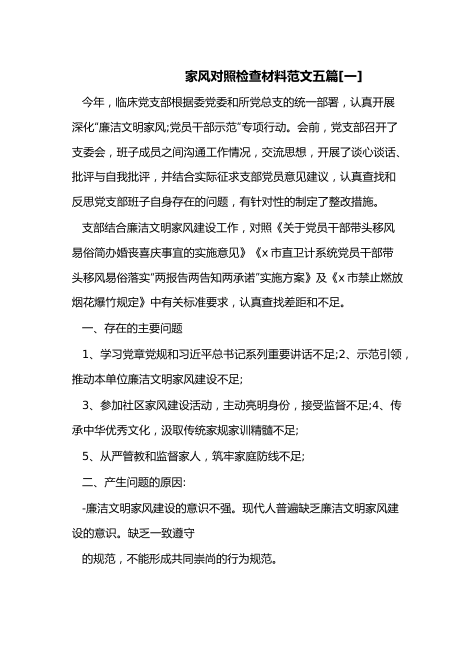 （5篇）家风对照检查材料.docx_第1页