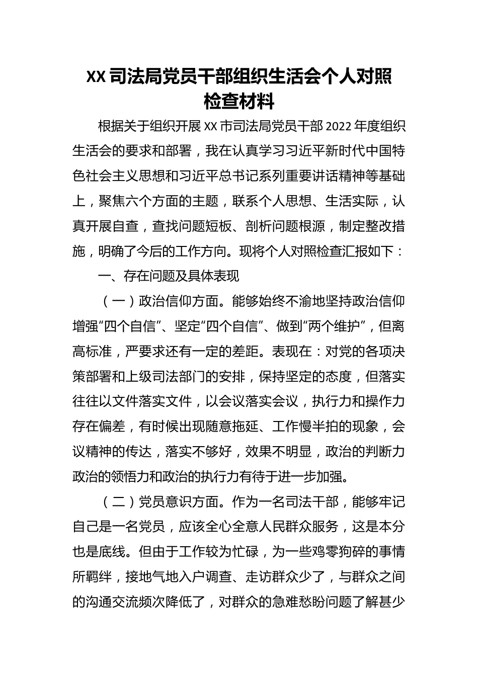XX司法局党员干部组织生活会个人对照检查材料.docx_第1页