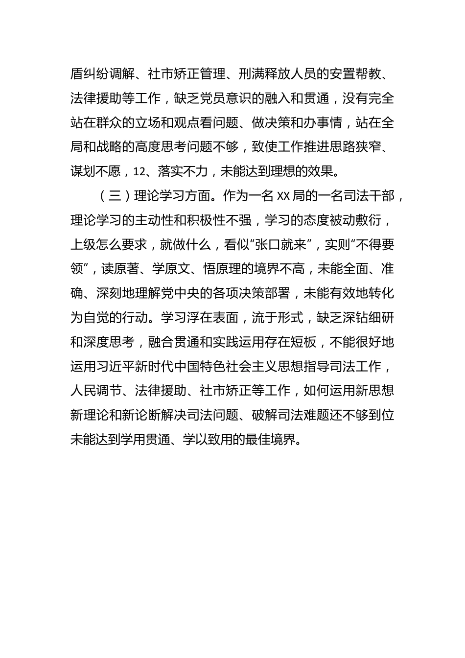 XX司法局党员干部组织生活会个人对照检查材料.docx_第3页