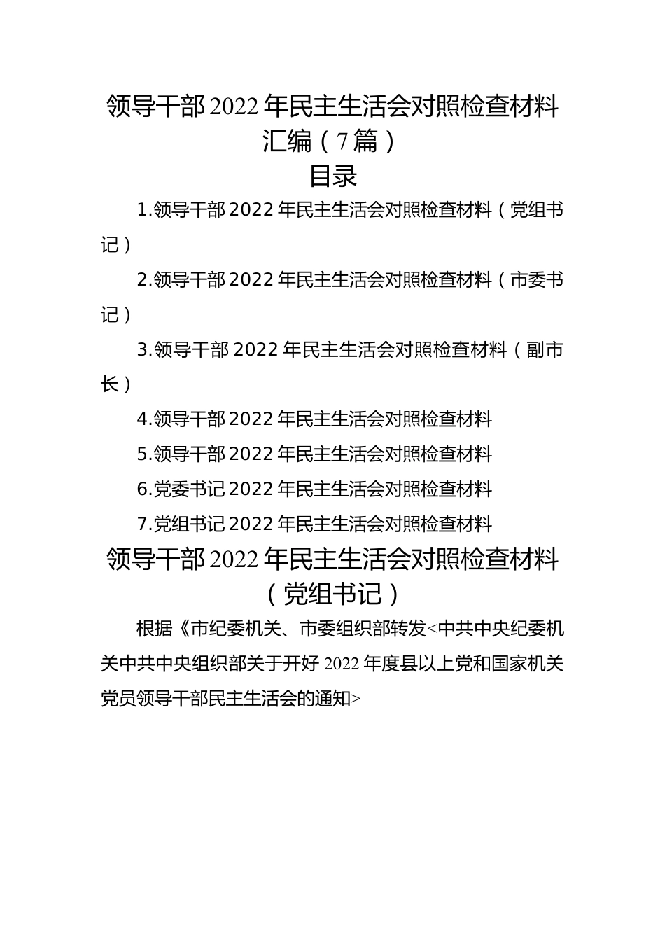领导干部2022年民主生活会对照检查材料汇编（7篇）.docx_第1页