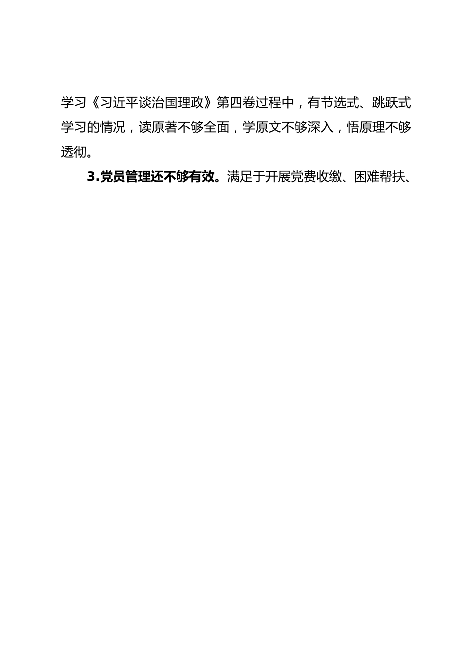 班子党支部2022年组织生活会对照检查材料.doc_第2页