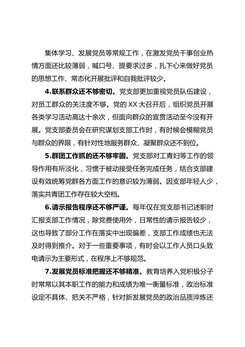 班子党支部2022年组织生活会对照检查材料.doc_第3页