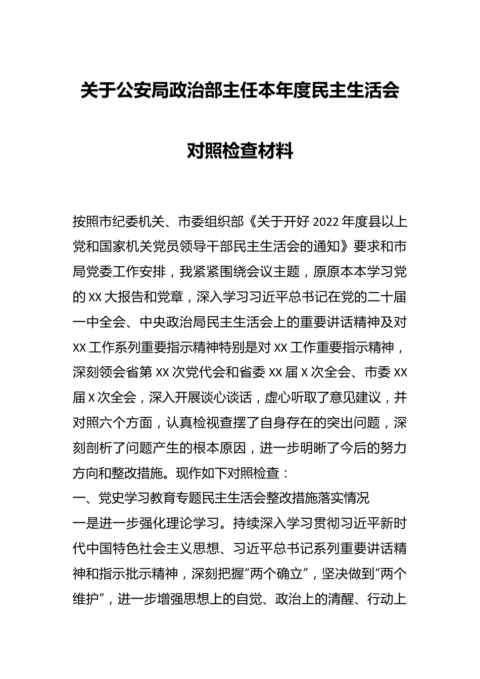 关于公安局政治部主任本年度民主生活会对照检查材料.docx_第1页