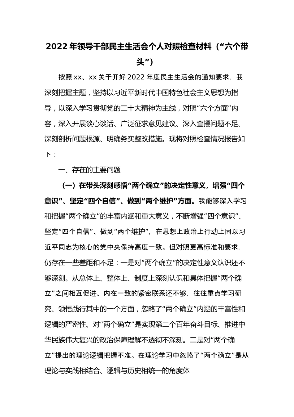 2022年领导干部民主生活会个人对照检查材料（“六个带头”）2.docx_第1页