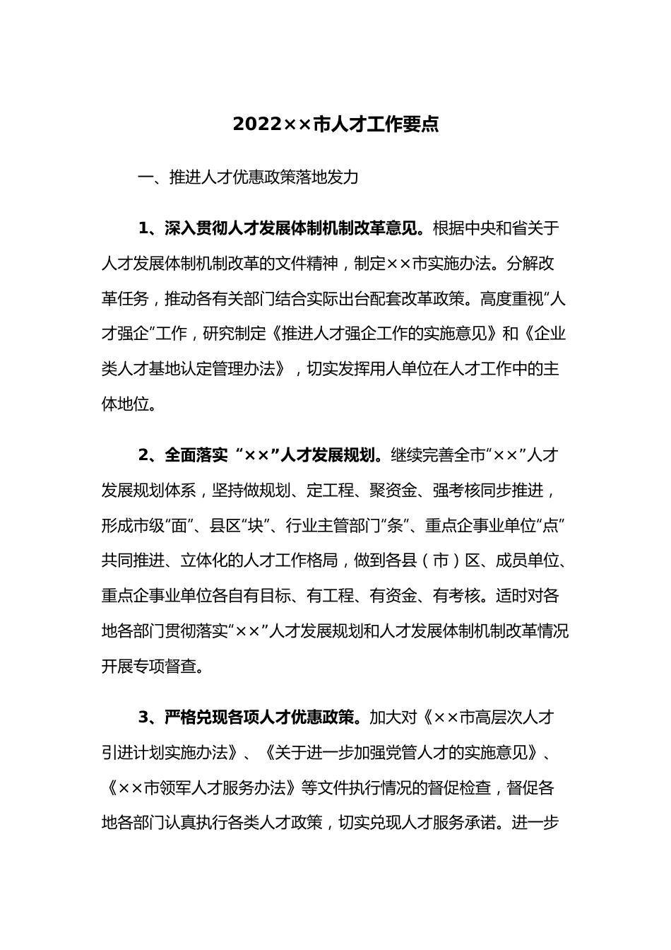 2022××市人才工作要点.docx_第1页