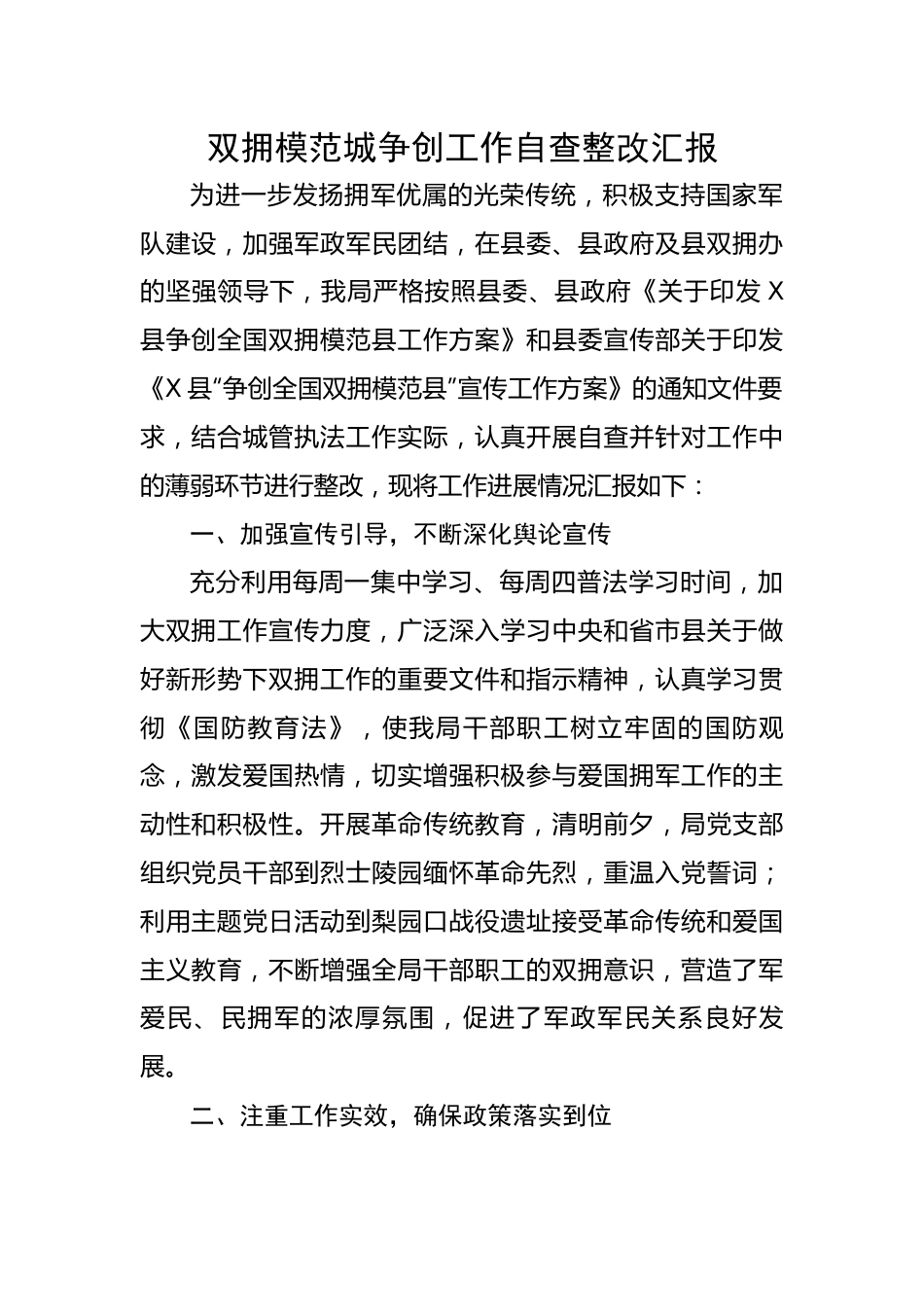 【自查报告】双拥模范城争创工作自查整改汇报.docx_第1页
