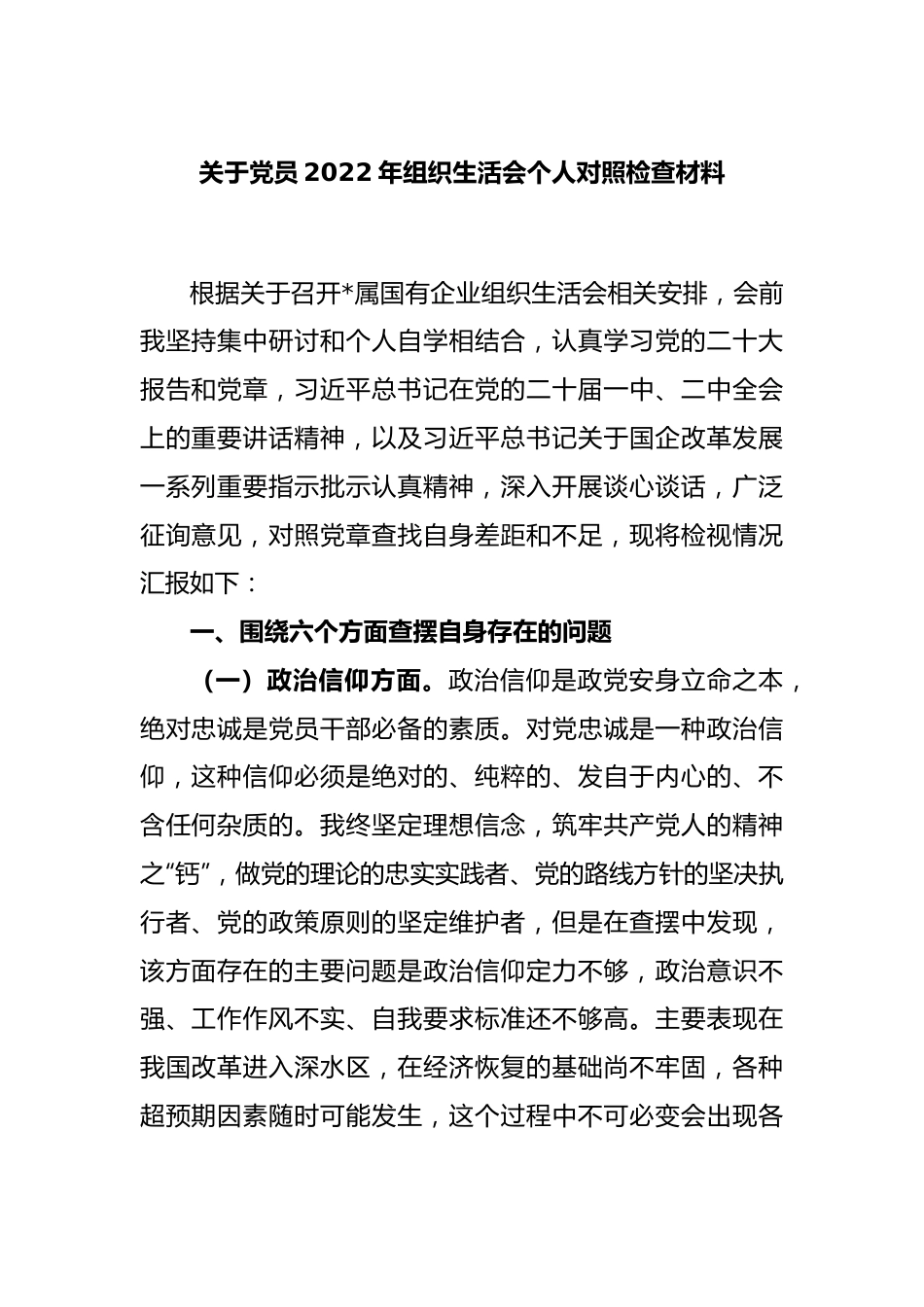 关于党员2022年组织生活会个人对照检查材料.docx_第1页