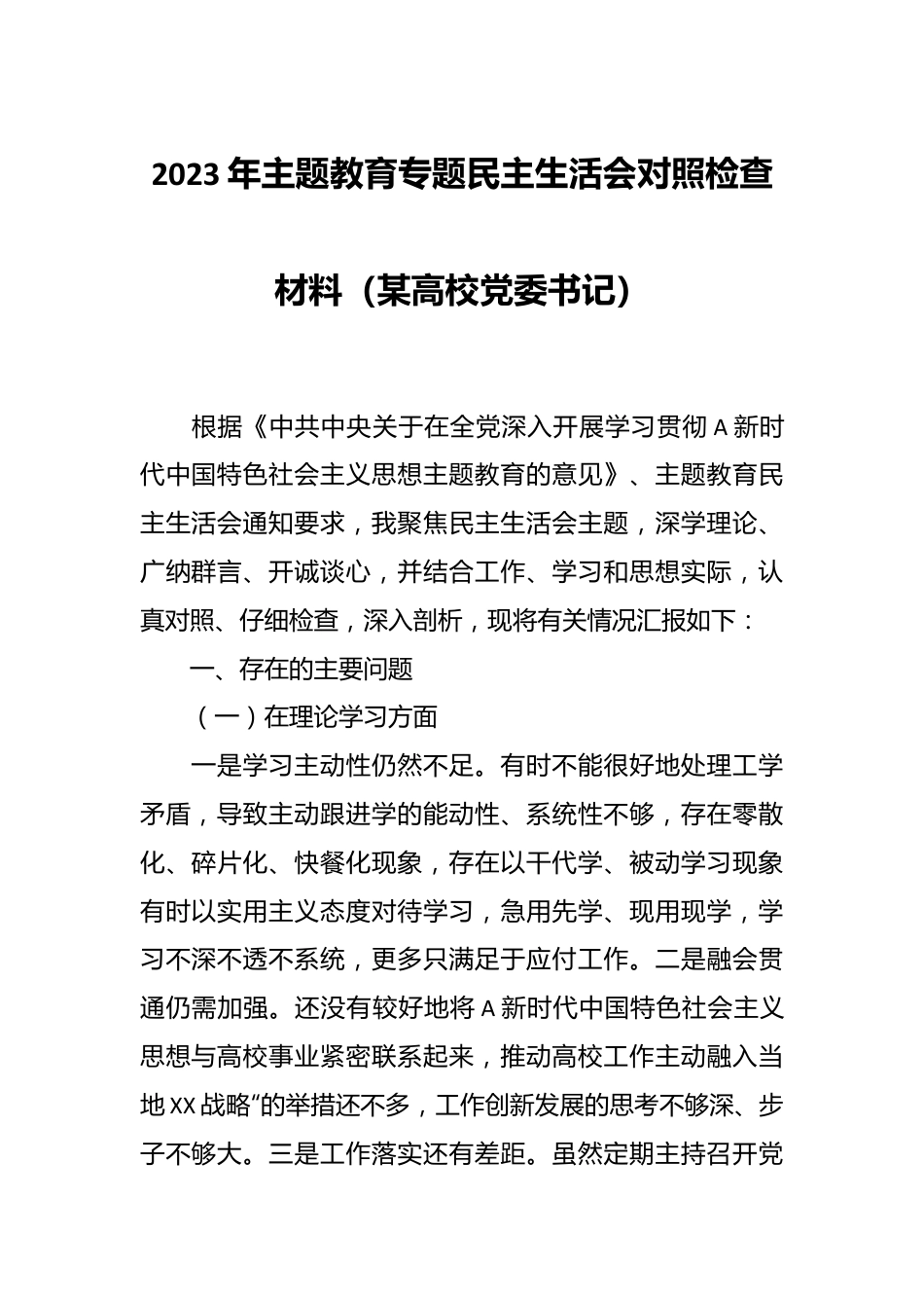 2023年主题教育专题民主生活会对照检查材料（某高校党委书记）.docx_第1页