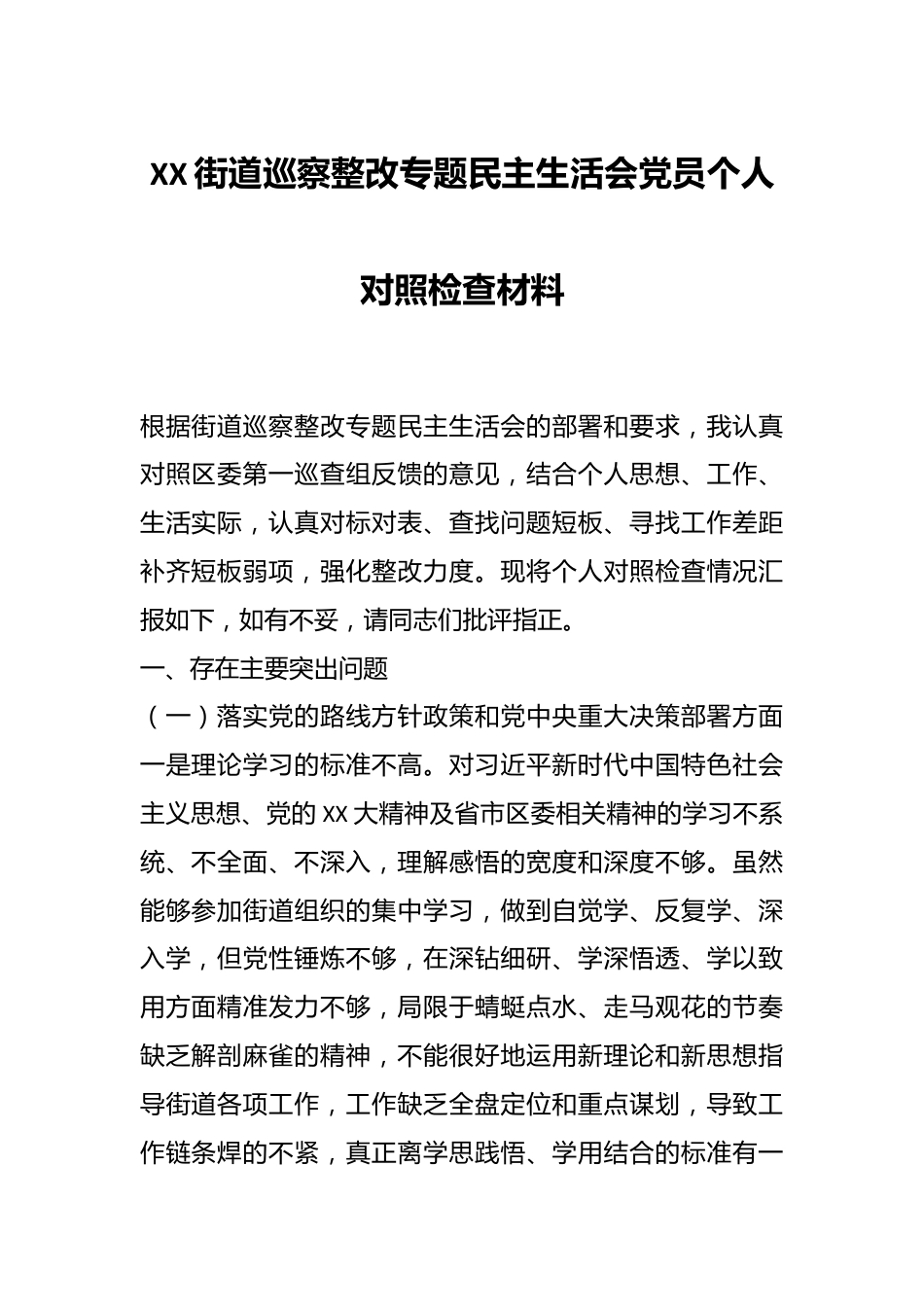 XX街道巡察整改专题民主生活会党员个人对照检查材料.docx_第1页