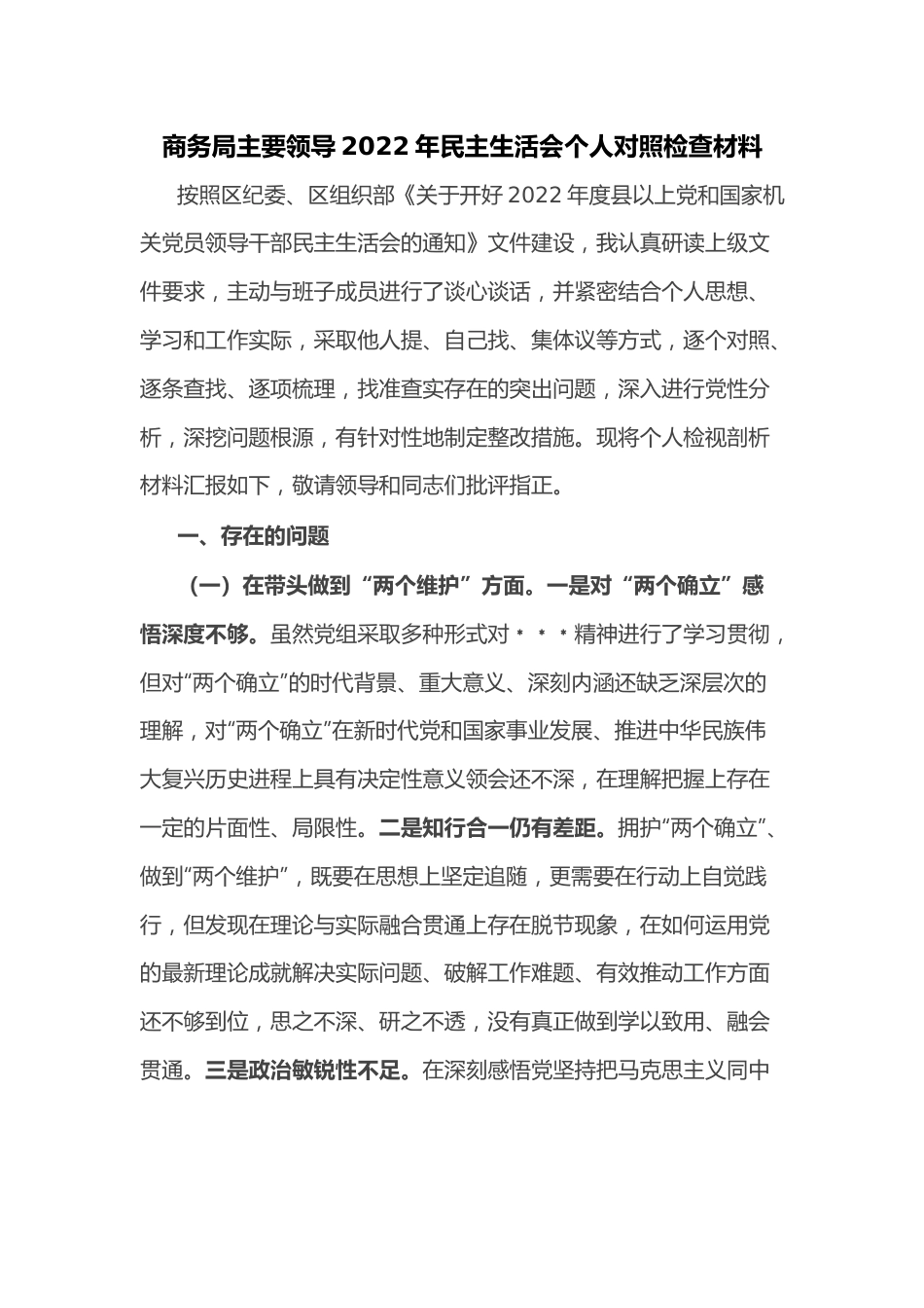 商务局主要领导2022年民主生活会个人对照检查材料.docx_第1页