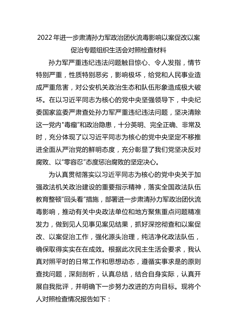2022年肃清流毒以案促改以案促治专题组织生活会对照检查材料.docx_第1页