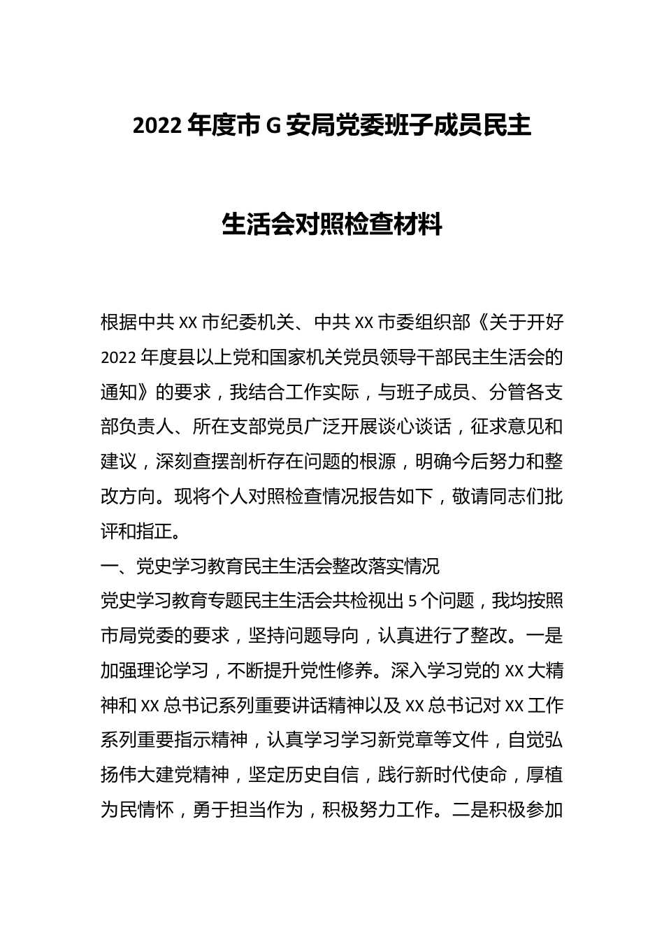 2022年度市G安局党委班子成员民主生活会对照检查材料.docx_第1页