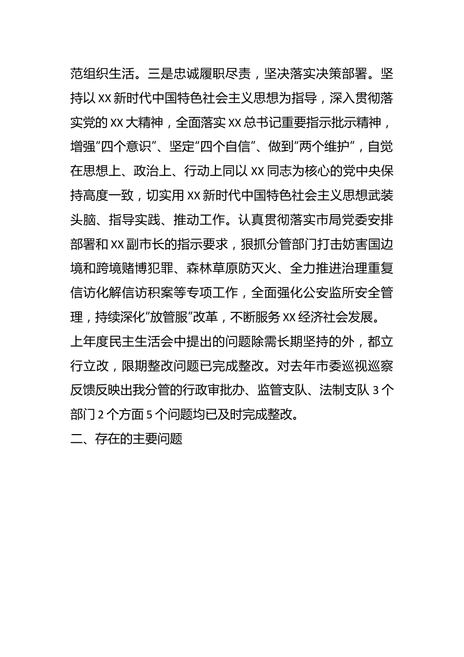 2022年度市G安局党委班子成员民主生活会对照检查材料.docx_第3页
