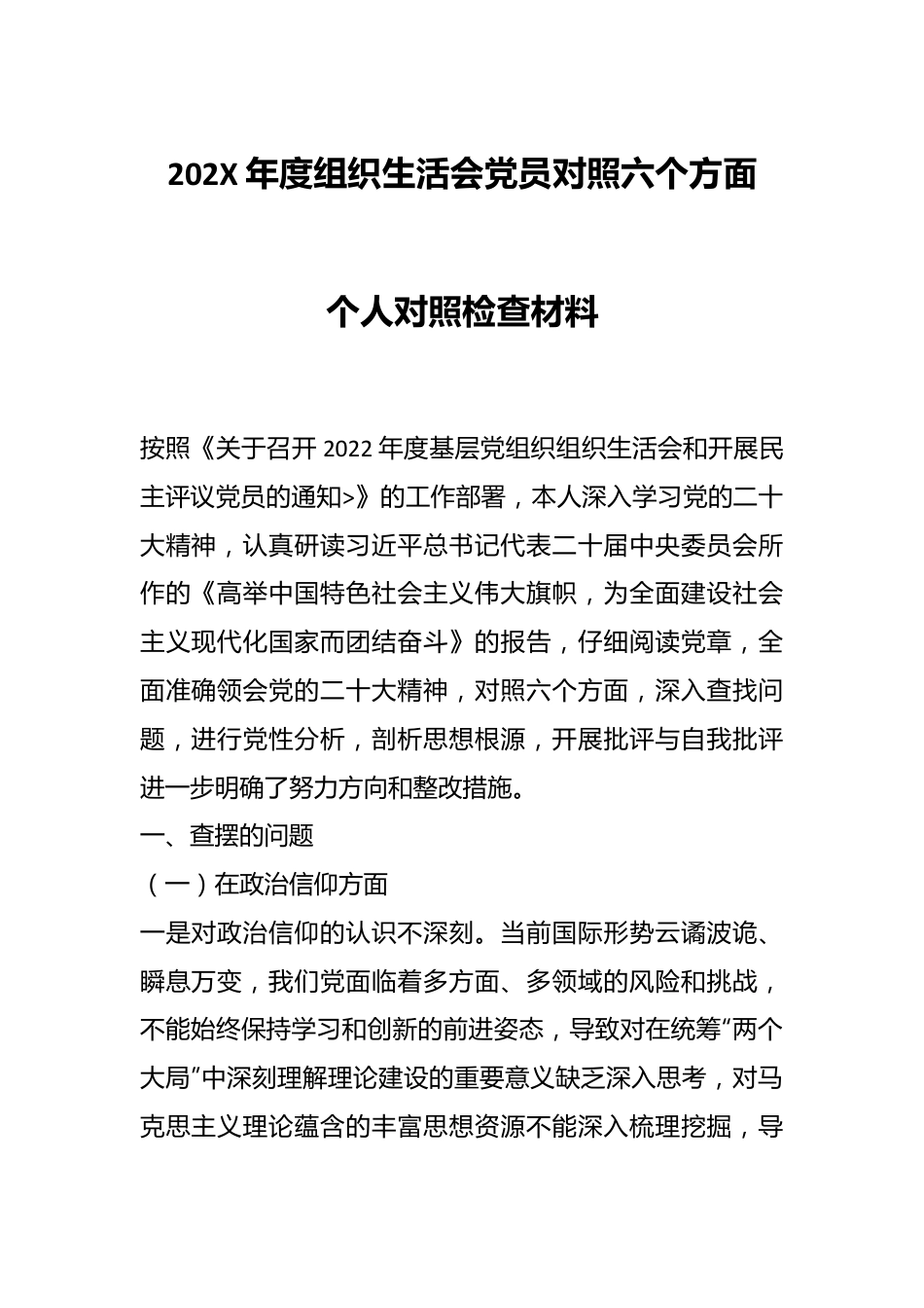 202X年度组织生活会党员对照六个方面个人对照检查材料.docx_第1页