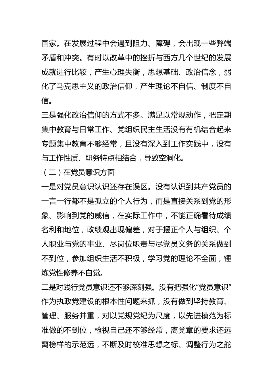 202X年度组织生活会党员对照六个方面个人对照检查材料.docx_第3页
