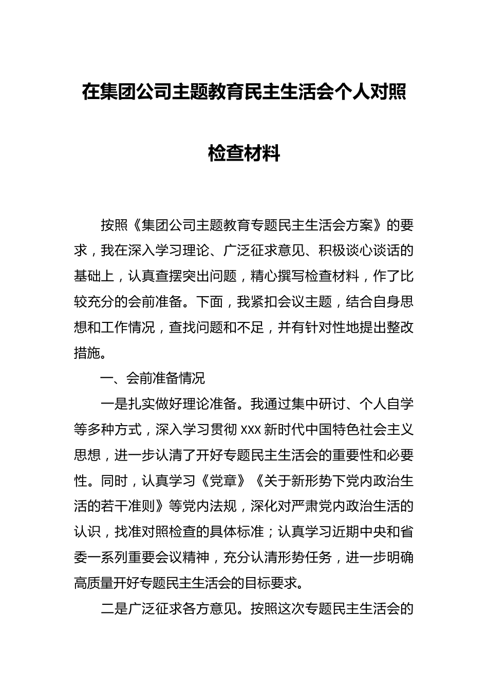 在集团公司主题教育民主生活会个人对照检查材料.docx_第1页
