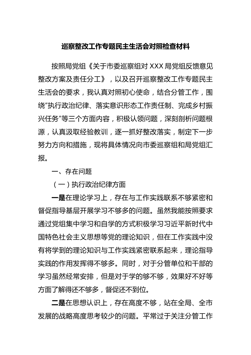 巡察整改工作专题民主生活会对照检查材料.docx_第1页