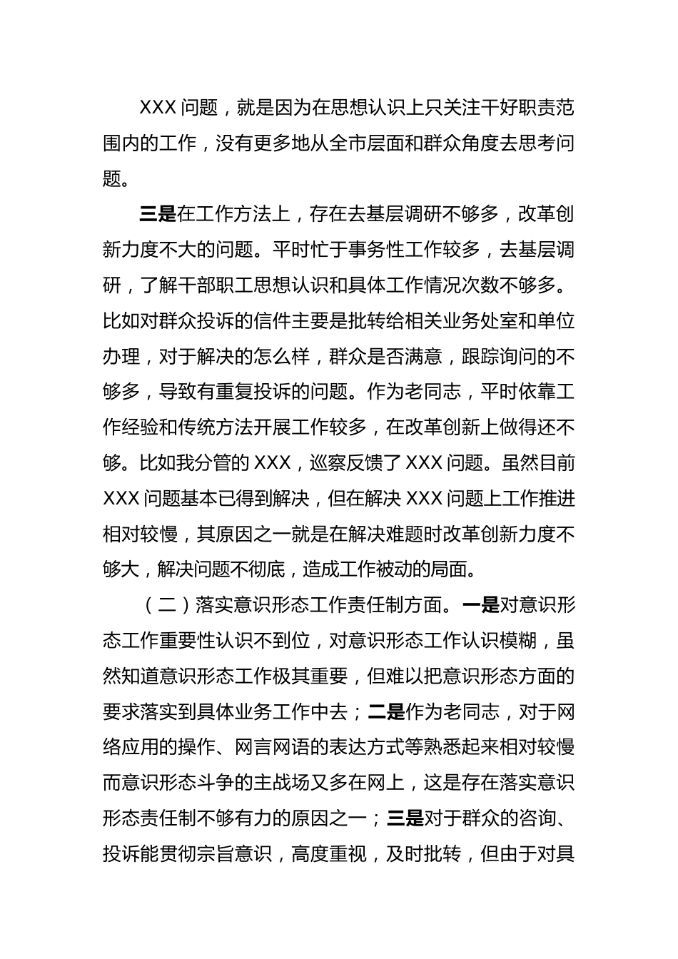 巡察整改工作专题民主生活会对照检查材料.docx_第3页