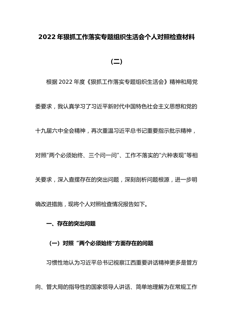 2022年狠抓工作落实专题组织生活会个人对照检查材料（二）.docx_第1页