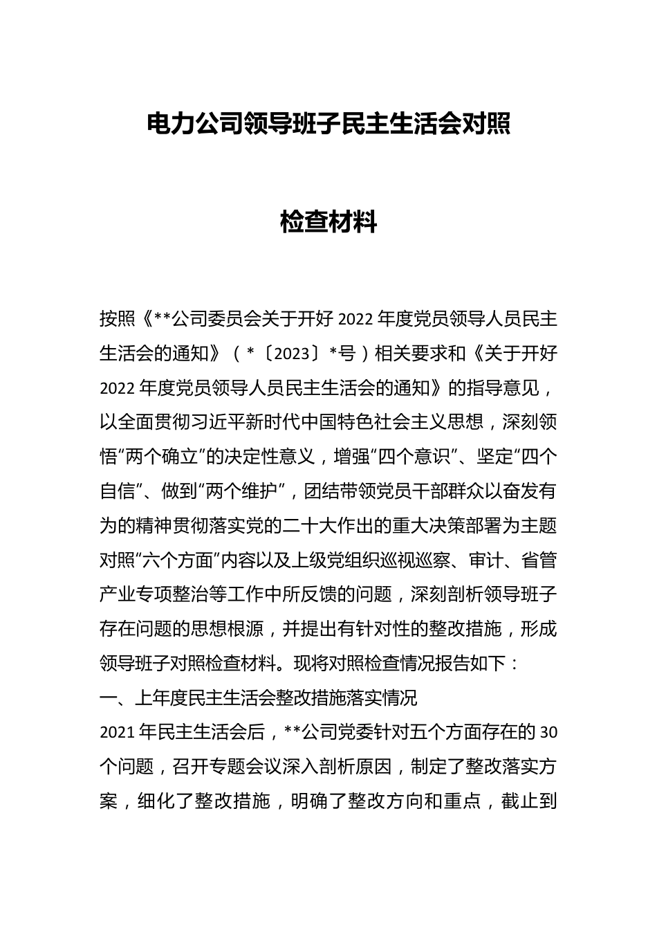 电力公司领导班子民主生活会对照检查材料.docx_第1页