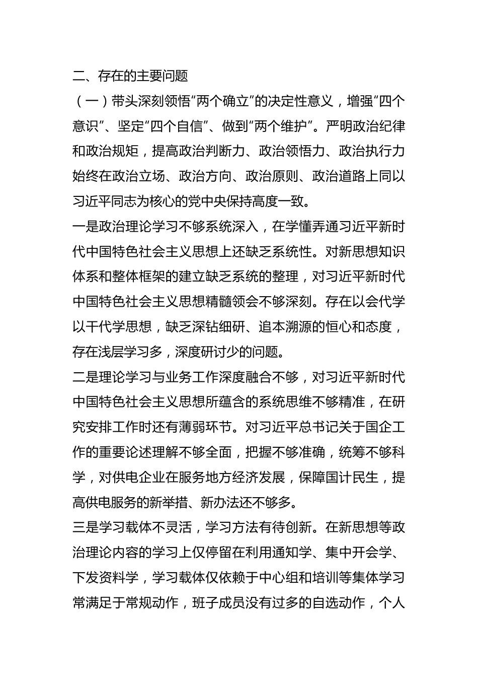 电力公司领导班子民主生活会对照检查材料.docx_第3页