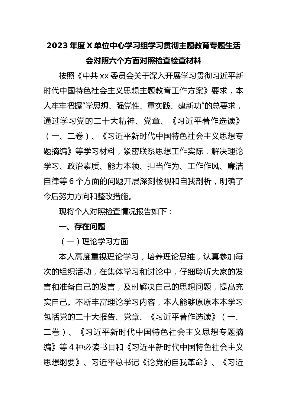 2023年度X单位中心学习组学习贯彻主题教育专题生活会对照六个方面对照检查检查材料.docx_第1页