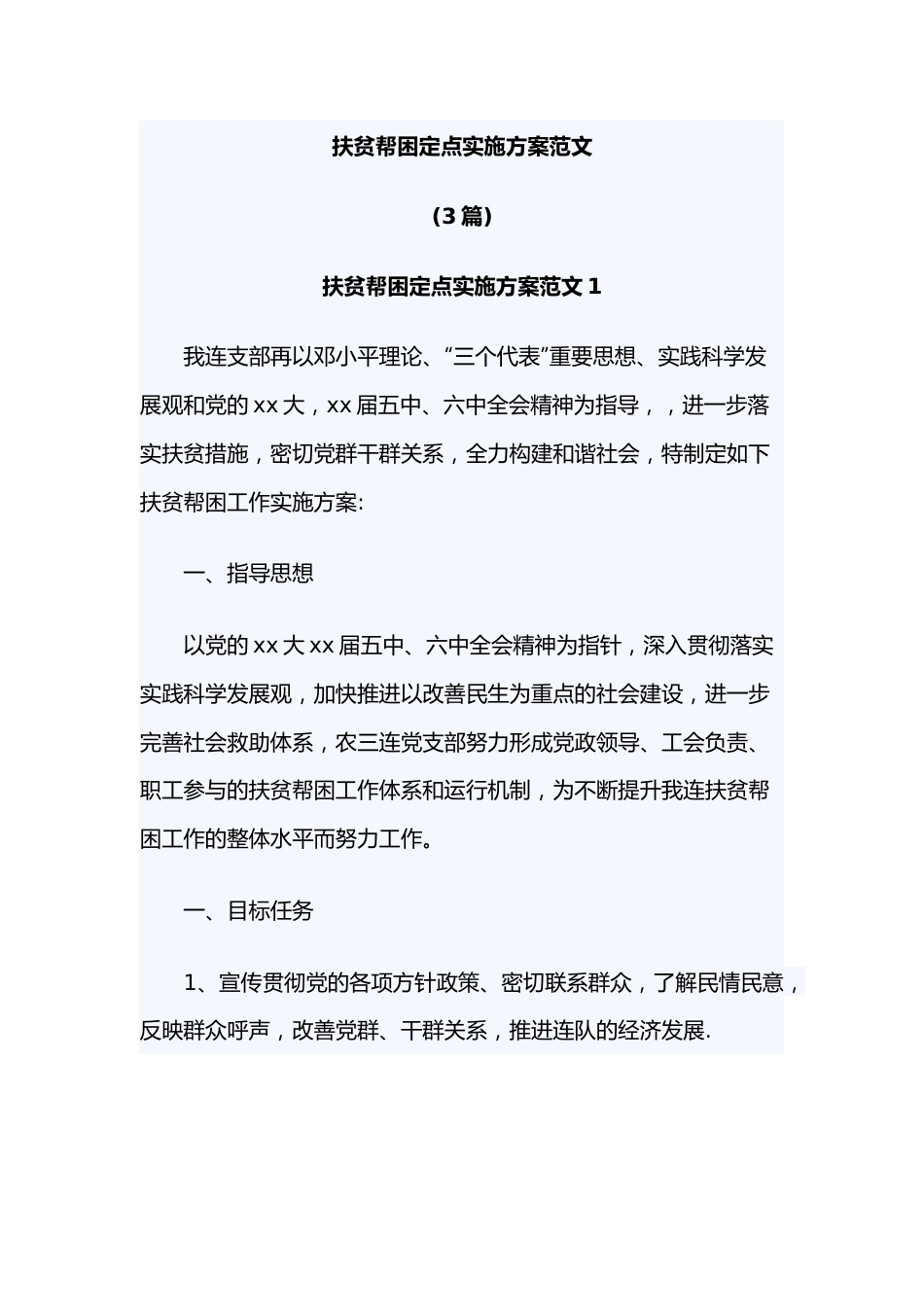 （3篇）扶贫帮困定点实施方案.docx_第1页
