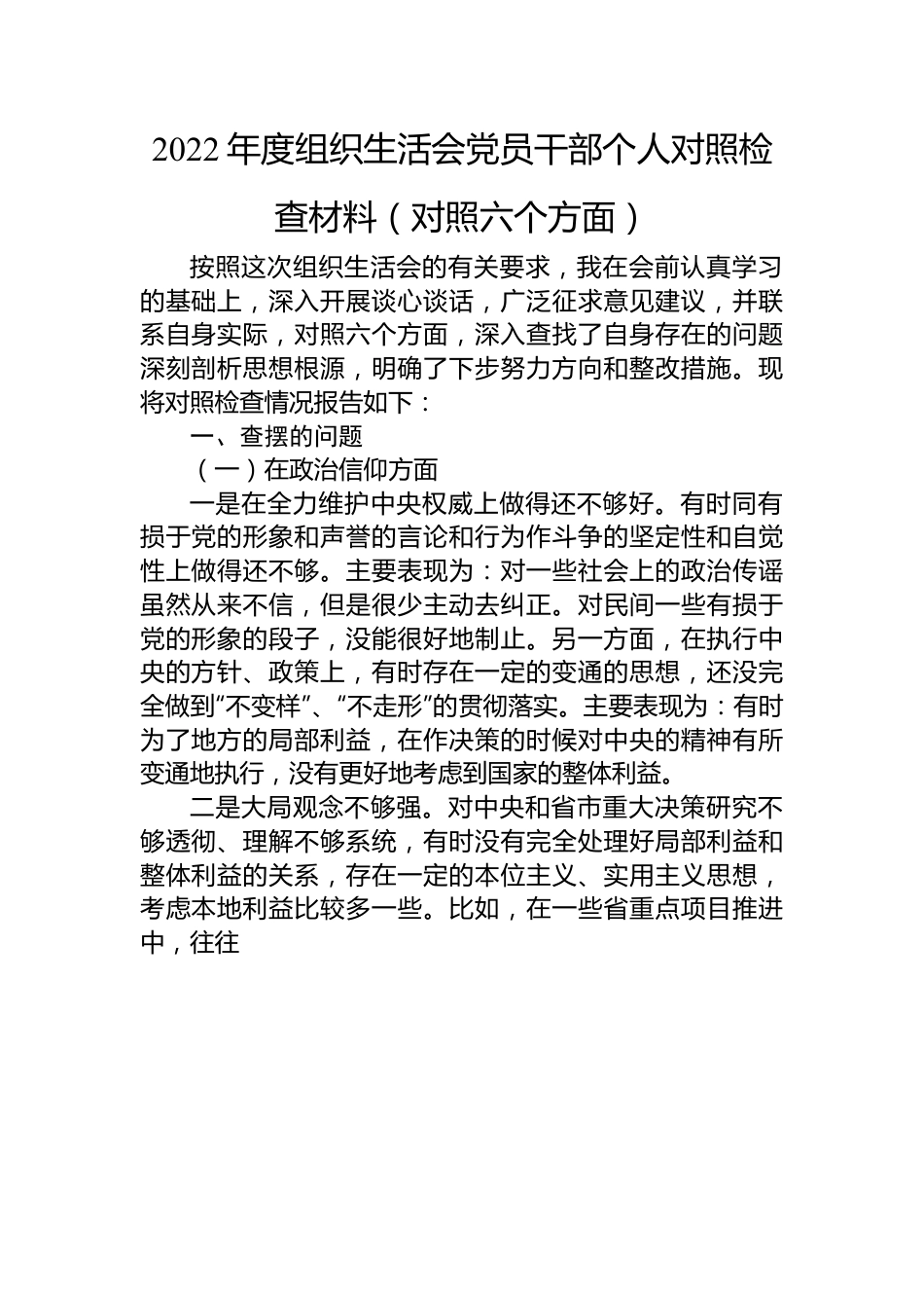 2022年度组织生活会党员干部个人对照检查材料（对照六个方面）.docx_第1页