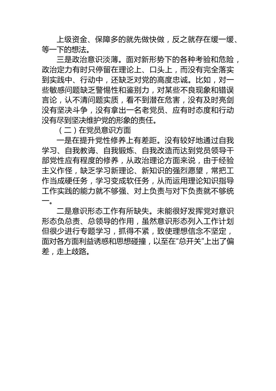 2022年度组织生活会党员干部个人对照检查材料（对照六个方面）.docx_第2页