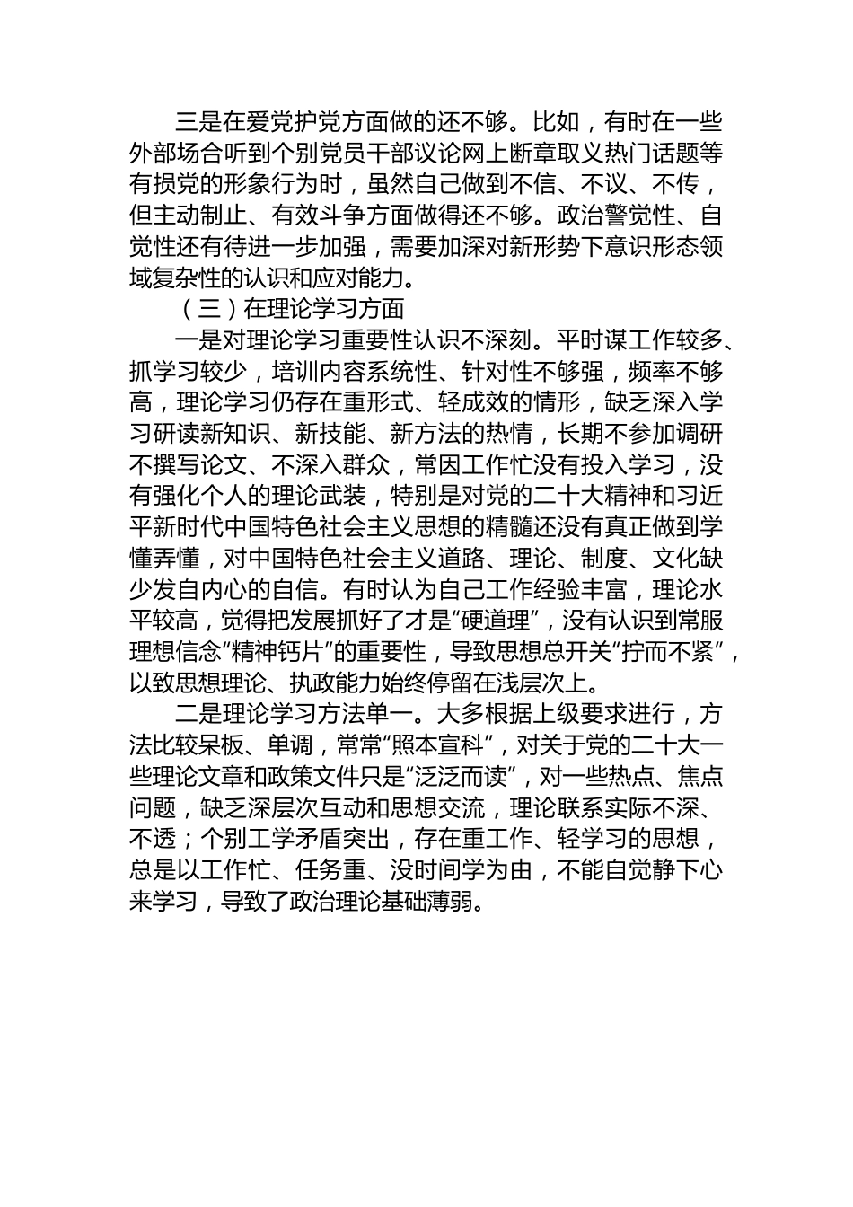 2022年度组织生活会党员干部个人对照检查材料（对照六个方面）.docx_第3页