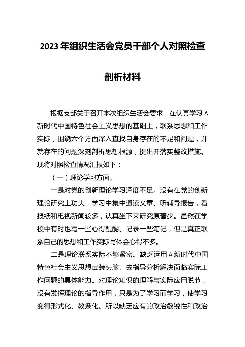 2023年组织生活会党员干部 个人对照检查剖析材料.docx_第1页