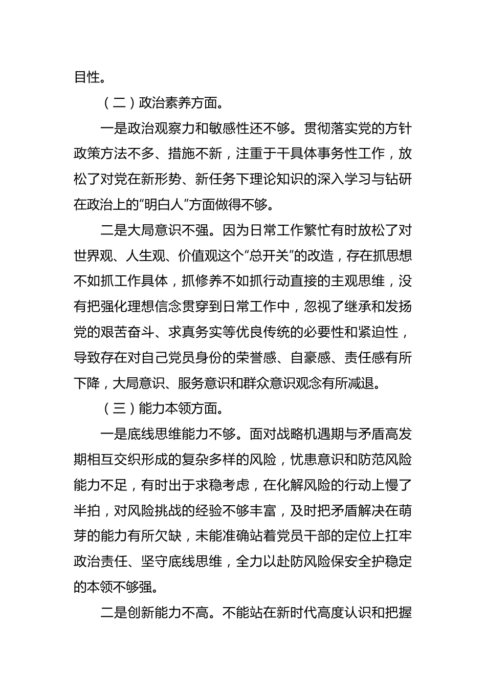 2023年组织生活会党员干部 个人对照检查剖析材料.docx_第3页
