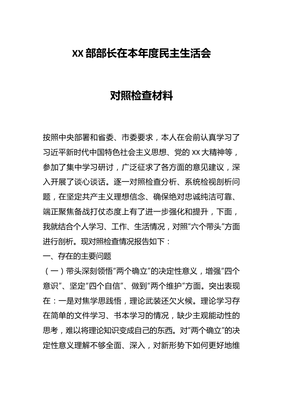 XX部部长在本年度民主生活会对照检查材料.docx_第1页