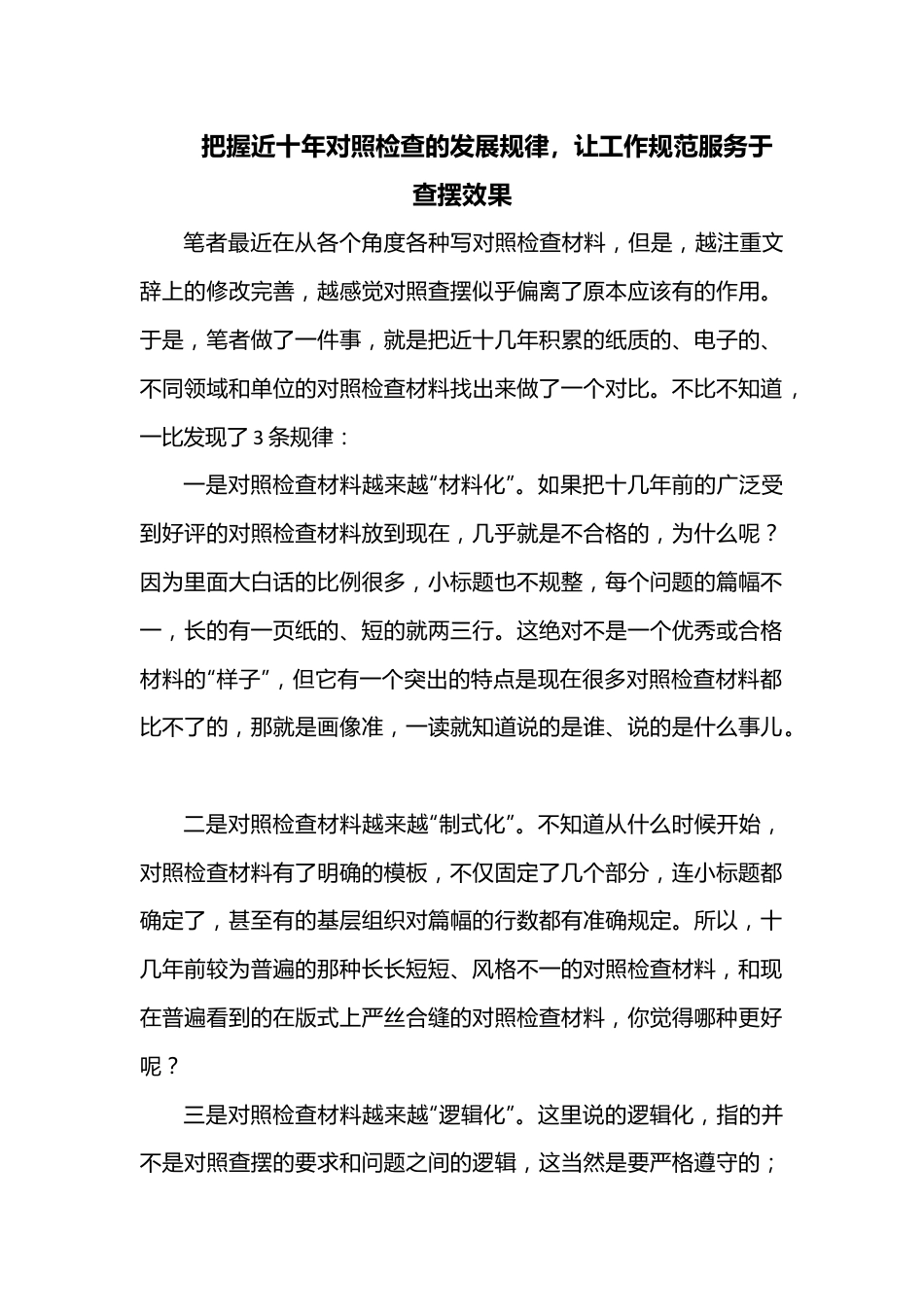 把握近十年对照检查的发展规律，让工作规范服务于查摆效果.docx_第1页