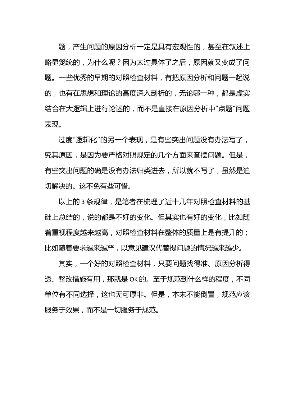 把握近十年对照检查的发展规律，让工作规范服务于查摆效果.docx_第3页