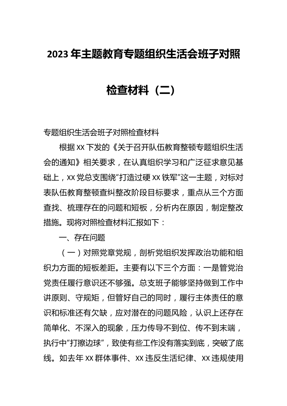 2023年主题教育专题组织生活会班子对照检查材料（二）.docx_第1页