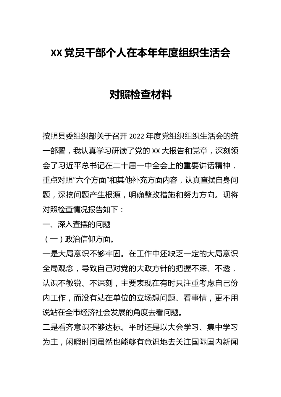 XX党员干部个人在本年年度组织生活会对照检查材料.docx_第1页