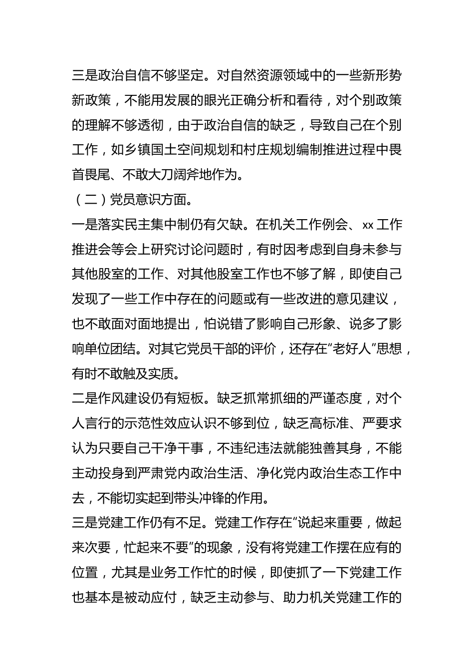 XX党员干部个人在本年年度组织生活会对照检查材料.docx_第3页