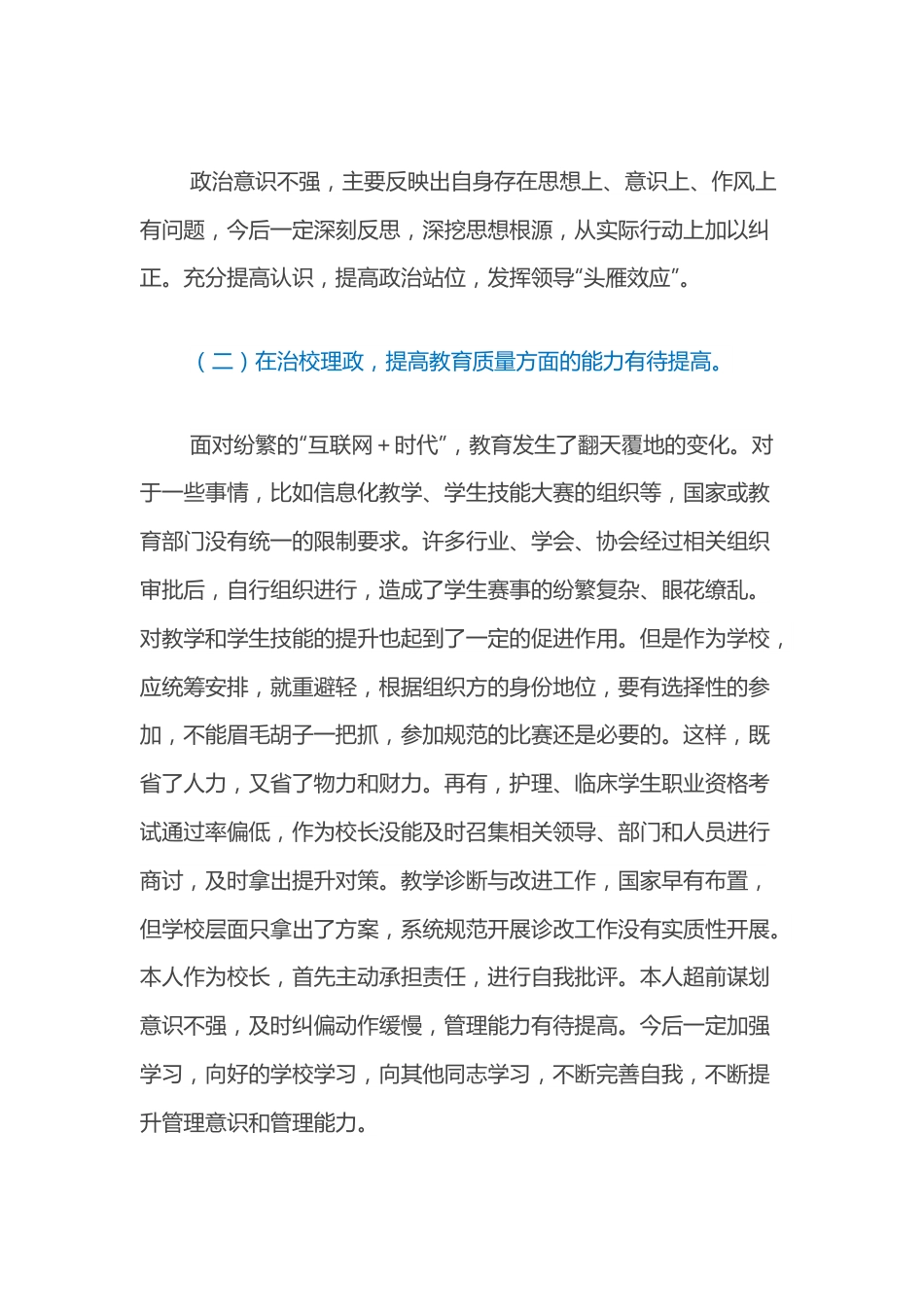 高校校长巡察整改专题民主生活会个人对照检查材料.docx_第3页