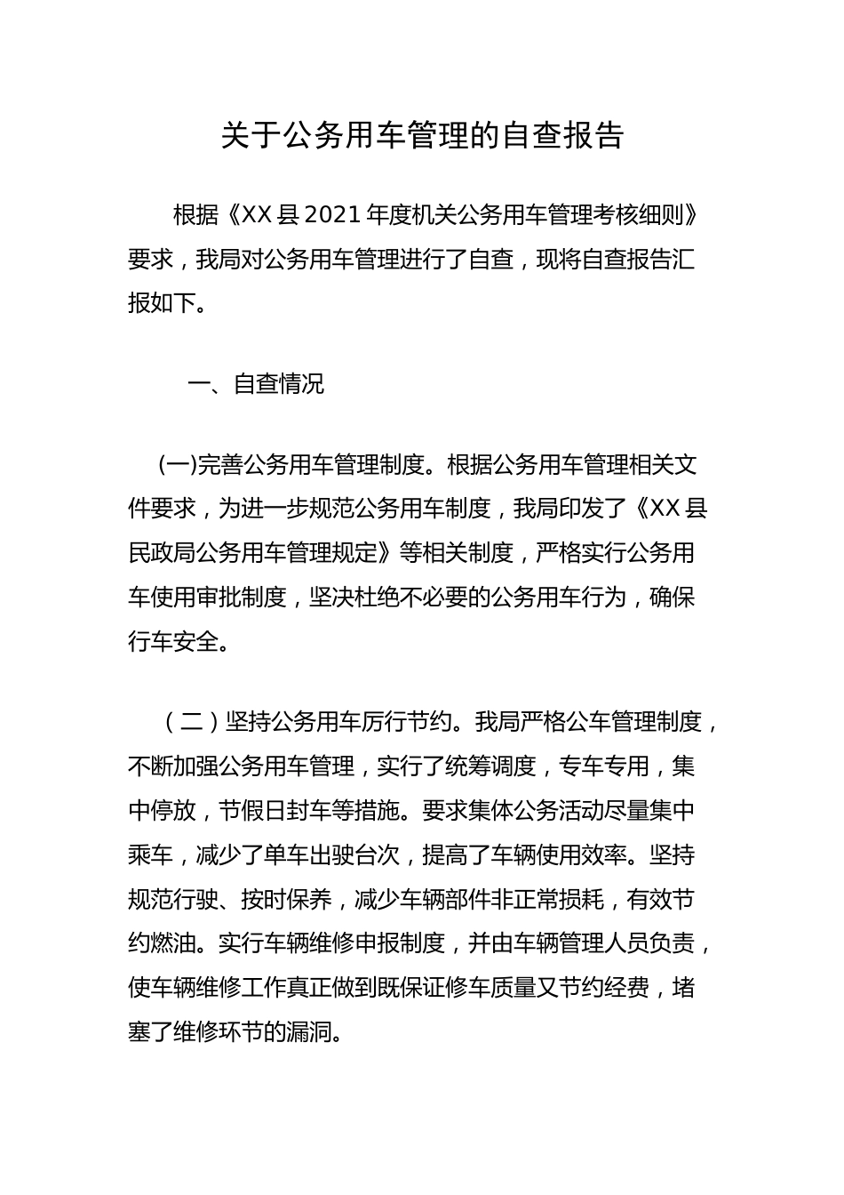 关于公务用车管理的自查报告.docx_第1页